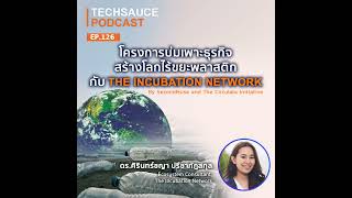 TS EP.126 โครงการบ่มเพาะธุรกิจ สร้างโลกไร้ขยะพลาสติกกับ The Incubation Network