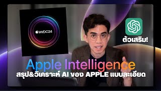 Apple เปิดตัว AI ใหม่ในงาน WWDC 2024! รายละเอียดเจาะลึก!