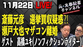 11/22ライブ！斎藤元彦　選挙買収疑惑⁈瀬戸大也マザコン離婚ゲスト　高橋ユキ(ノンフィクションライター)