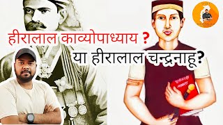 हीरालाल काव्योपाध्याय या चन्द्रनाहू ?🤔 #cgpsc #si #cgvyapam #grammar @studywithromansahusir