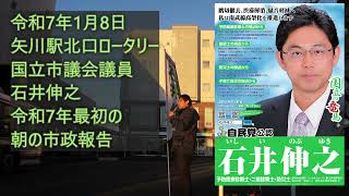 有機フッ素化合物（PFAS・PFOS・PFOA）における水道水の調査状況や国立市における地下水と利根川および多摩川の水の取水割合を報告しました。令和7年1月8日矢川駅北口朝の市政報告