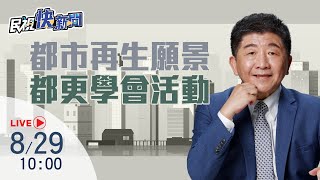 【LIVE】0829 陳時中出席都市再生願景館導覽暨台北市都市更新學會座談活動｜民視快新聞｜