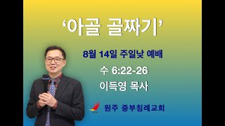 2022.08.14 주일설교 / 아골골짜기 / 이득영 목사 / 원주중부침례교회