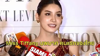 'ตาล อภัสรา' คว้ารางวัล 'Miss Tiffany นพมาศ' คนแรกของไทย ได้ตั๋วเข้ารอบ 11 คนสุดท้ายอัตโนมัติ