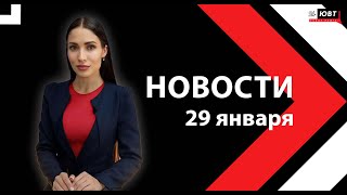 Новости ЮВТ-24 от 29 января 2025 года