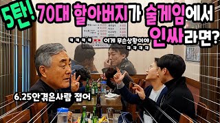 70대 할아버지가 술게임을 주도한다면? 5탄 술게임편ㅋㅋㅋㅋ 할아버지 인싸력으로 술집을 뒤집어 놓으셨다 ㅋㅋㅋ