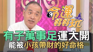 【精華版】有子萬事足運大開 能被小孩帶財的好命格