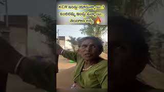 KCR ఇండ్లు యాడున్నాయి.?ఇందిరమ్మ ఇండ్లు ఉన్నాయి..తెలంగాణ అవ్వ || @KP_NEWS24