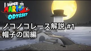 【初心者～中級者向け】ノコノコレース解説#1 帽子の国編