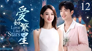 Love Like Stars EP12 | The powerful CEO falls in love with the fallen Cinderella!