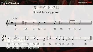 (taize 떼제성가) 주여 비오니 O Lord, hear my prayer (ver.231014)  -최황진 라파엘 신부- 천주교 / 가톨릭 / 마도 떼제 미사