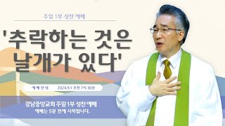 24.9.1_주일 1부 성찬 예배_『추락하는 것은 날개가 있다』(열왕기하 1:1-8)_장찬영 담임목사