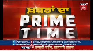 KHABRA DA PRIME TIME : ਕੋਵਿਡ ਵੈਕਸੀਨ ਦਾ ਤੀਸਰਾ ਗੇੜ | COVID VACCINATION | NEWS18 PUNJAB