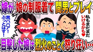 【スカッと】嫁が娘の制服をきて間男とヤッてた。娘に伝えると娘が俺の代わりに全ての制裁を成し遂げた【2ch修羅場スレ】