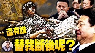 让中共陷生存危机，谁的责任？参观湘江战役纪念馆习近平被暗算；深究马云蚂蚁金服竟挖出李强陈敏尔习家军嫡系，习遭遇权力断层【江峰漫談20210430第317期】