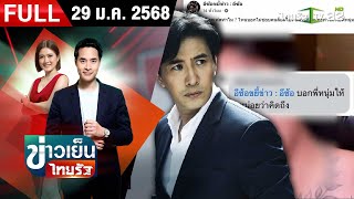 [ FULL EP. ] ข่าวเย็นไทยรัฐ | 29 ม.ค. 67