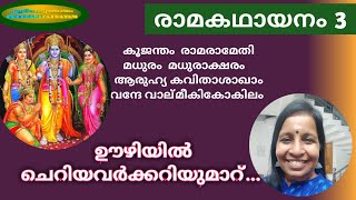 രാമകഥായനം3 ഊഴിയില്‍ ചെറിയവര്‍ക്കറിയുമാറ്...#രാമായണം #രാമചരിതം #രാമകഥായനം