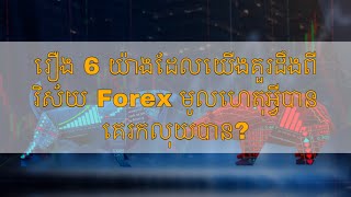 រឿង​ 6 យ៉ាង​ដែល​យេីង​គួ​ដឹង​ពី​ Forex | WDF Course