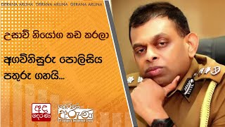 උසාවි නියෝග කඩ කරලා අගවිනිසුරු පොලිසිය පතුරු ගහයි...