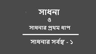 সাধনার সর্বস্ব - ১ : সাধনা কি? সাধনার প্রথম ধাপ কি? | What is sadhana? | BENGALI