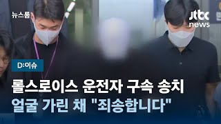 [D:이슈] 롤스로이스 운전자 구속 송치…얼굴 가린 채 \