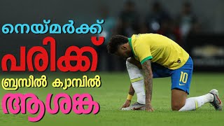 നെയ്മർക്ക് പരിക്ക്, ബ്രസീൽ ക്യാമ്പിൽ ആശങ്ക | Brazil vs Bolivia