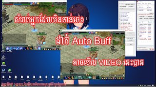 JX2-របៀបដាក់ Auto Buff សំរាប់ JX2,SwordLegend or Sever Private