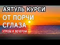 ❤Аятуль Курси. Утром и Вечером. Защита от сглаза порчи колдовства.