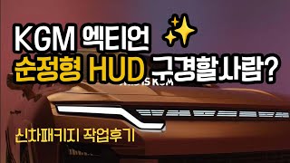 [KGM 엑티언] 신차패키지 완벽 시공! 3M CIM 썬팅, 순정형 HUD, 블랙박스, PPF 시공 리뷰