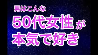 この50代女性に男は惚れる