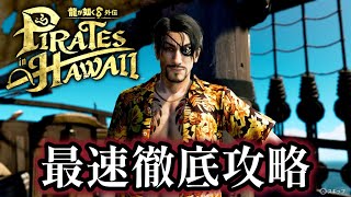 【龍が如く８外伝】真島吾朗がハワイで大暴れ！龍が如くの新作を発売日０時から徹底攻略する生放送【ネタバレあり】