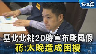 基北北桃20時宣布颱風假 蔣:太晚造成困擾｜TVBS新聞 @TVBSNEWS02