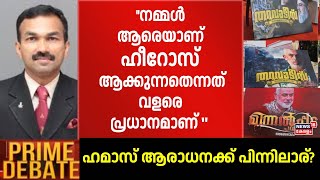 ''നമ്മൾ ആരെയാണ് Heroes ആക്കുന്നതെന്നത്വളരെ പ്രധാനമാണ് '': Col Dinny | Prime Debate | Hamas Leaders