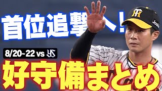 【首位広島追撃へ！】ヤクルト3連戦での好守備をまとめました！！阪神タイガース密着！応援番組「虎バン」ABCテレビ公式チャンネル