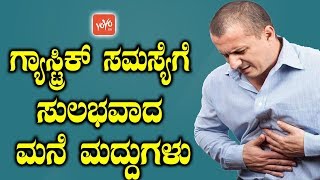 ಗ್ಯಾಸ್ಟ್ರಿಕ್ ಸಮಸ್ಯೆಗೆ ಸುಲಭವಾದ ಮನೆ ಮದ್ದುಗಳು ! | Simple Remedies For Gastritis Problem | YOYOTVKannada