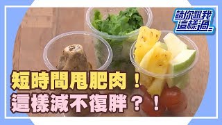 想要快速瘦 怎麼減最健康？！《請你跟我這樣過》 EP1099 完整版 張克帆 何嘉文