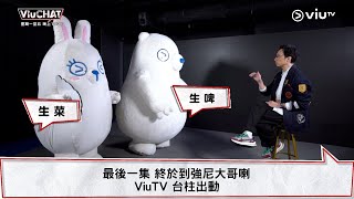 《Viu Chat》最後一集🎉🎉 終於到強尼大哥喇😍 ViuTV 台柱出動