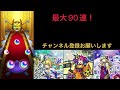 モンスト　ニューイヤー2022ガチャ　最大90連！　全部欲しい！！