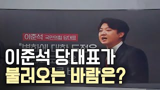 뉴스돋보기ㅣ'이준석 돌풍' 충북 정치권은?ㅣMBC충북NEWS