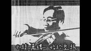 濁水溪岸 -【雙心空弦】小提琴演奏曲