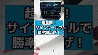 【バイナリーオプション 1分 サインツール】 初心者でもOK！サインツールで勝率UP#投資 #バイナリーオプション#バイナリー勝ち方 #バイナリー必勝法 #バイナリー手法 #shorts