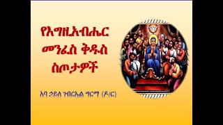 የእግዚአብሔር መንፈስ ቅዱስ ስጦታዎች - አባ ኃይለገብርኤል ግርማ (ዶ/ር)