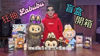 狂抽 [LABUBU] 盲盒聖誕 PartyGame | 大抽獎 大懲罰 | 送出10隻