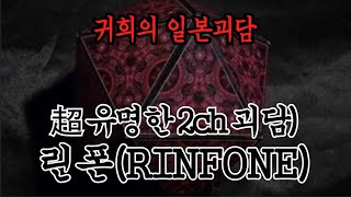 2ch) 린폰(RINFONE)ㅣ추천!!과 구독!! 알림설정!!부탁드립니다^^ 많은 힘이 됩니다ㅣ일본괴담ㅣ귀희(鬼姬)의 일본괴담(日本怪談)