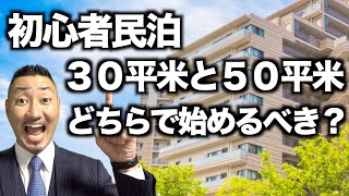 【視聴者様からの質問18】１ルームと大部屋、民泊素人はどちらから始めるべきですか？