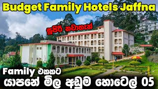 යාපනේ Family එකකට නවතින්න මිල අඩුම හොටෙල් 05 | Best Budget Hotels Jaffna, Sri Lanka