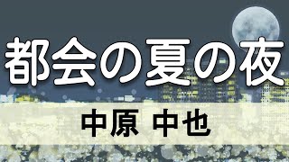 【朗読】中原中也「都会の夏の夜」（青空文庫／詩）