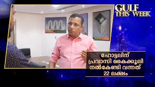 30വർഷം ഗൾഫിൽ കഷ്ടപ്പെട്ടു; ഹോട്ടലിന് പ്രവാസി കൈക്കൂലി നൽകേണ്ടി വന്നത് 22 ലക്ഷം