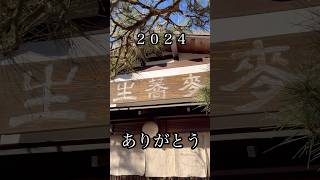 年越しそば食べて２０２４年終わりました！ありがとう😊#2024 #年越しそば #ありがとう #大晦日