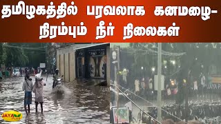 தமிழகத்தில் பரவலாக கனமழை - நிரம்பும் நீர் நிலைகள் | TN Rain Update | Heavy Rainfall